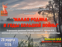 Приглашаем на музыкально-литературный концерт "МАЛАЯ РОДИНА В ГОДЫ БОЛЬШОЙ ВОЙНЫ" Приглашаем на музыкально-литературный концерт "МАЛАЯ РОДИНА В ГОДЫ БОЛЬШОЙ ВОЙНЫ".