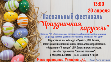 Приглашаем на Пасхальный фестиваль "Праздничная карусель!" Приглашаем на Пасхальный фестиваль "Праздничная карусель!".