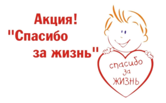 Акция "Спасибо за жизнь" Акция "Спасибо за жизнь".