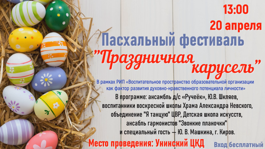 Приглашаем на Пасхальный фестиваль "Праздничная карусель!" Приглашаем на Пасхальный фестиваль "Праздничная карусель!".